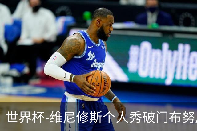 世界杯-维尼修斯个人秀破门布努屡救险 巴西1-1摩洛哥